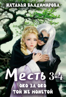 «Месть. Око за око + Месть. Той же монетой»