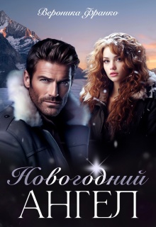 «Новогодний ангел»