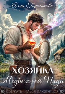 «Хозяйка Медвежьей Пади»