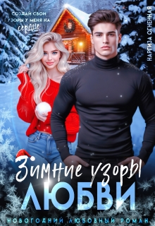 «Зимние узоры любви»