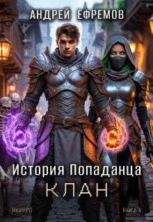 «История Попаданца-4. Клан»