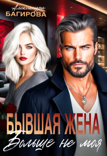 «Бывшая жена. Больше не моя»