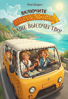 «Включите поворотники, Ваше Высочество!»