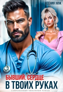 «Бывший. Сердце в твоих руках»