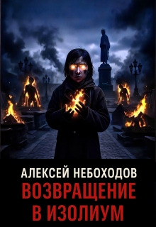 «Возвращение в Изолиум»