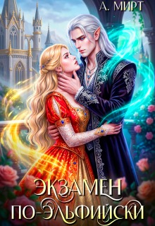«Экзамен по-эльфийски»