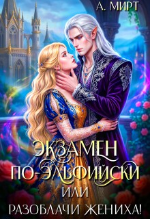 «Экзамен по-эльфийски, или Разоблачи жениха!»