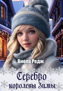 «Серебро королевы зимы»