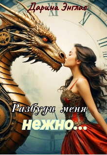 «Разбуди меня нежно…»