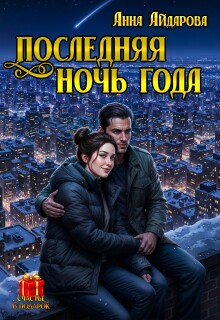 «Последняя Ночь Года»