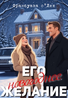 «Его новогоднее желание»