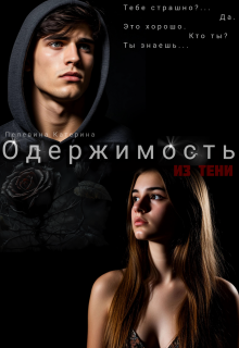 «Одержимость. Из тени»