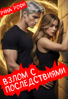 «Взлом с последствиями»