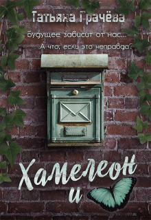«Хамелеон и бабочка»