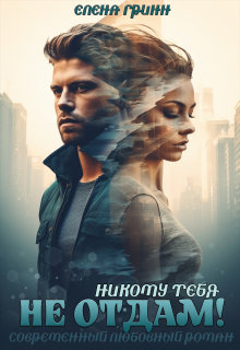 «Никому тебя не отдам!»