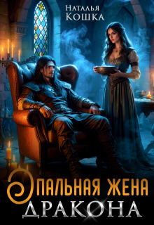 «Опальная жена дракона»