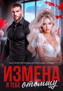 «Измена. Я тебе отомщу»