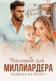 «Наследник для миллиардера. Развода не будет!»