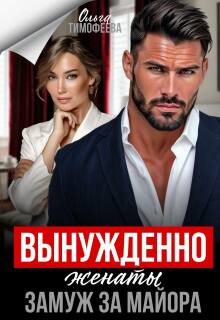 «Вынужденно женаты. Замуж за майора»