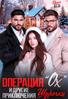 «Операция «Ох» и другие приключения Шурочки»