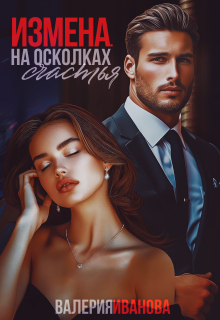 «Измена. На осколках счастья»