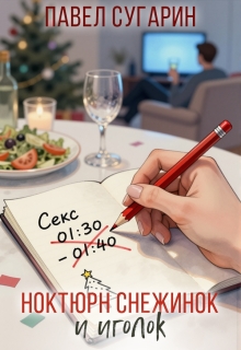 «Ноктюрн снежинок и иголок»