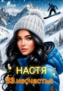 «Настя. 33 несчастья»