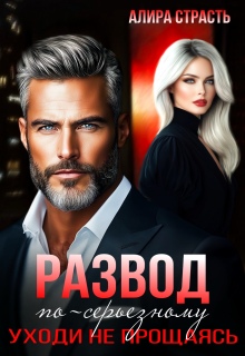 «Развод по-серьезному. Уходи не прощаясь»