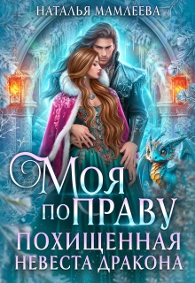 «Моя по праву. Похищенная невеста дракона»
