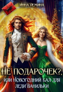 «Не подарочек? или Новогодний бал для леди Ванильки»
