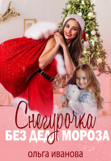 «Снегурочка без Деда Мороза»