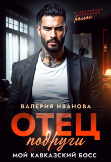 «Отец подруги. Мой кавказский босс»