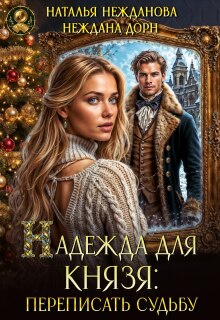 «Надежда для князя: переписать судьбу»