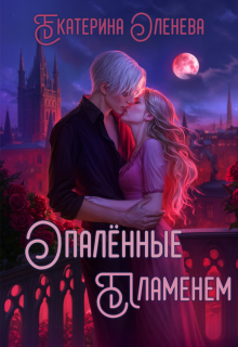 «Опалённые пламенем»