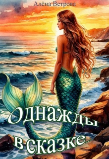 «Однажды в сказке…»
