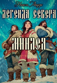 «Легенда севера. Минлея»