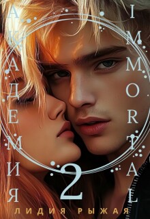 «Академия Immortal 2»