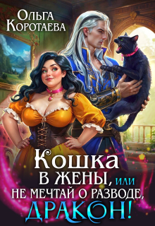 «Кошка в жёны, или Не мечтай о разводе, дракон! + Бонус»