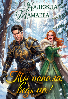 «Ты попала, ведьма!»