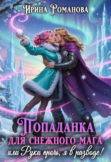 «Попаданка для снежного мага, или Руки прочь, я в разводе!»