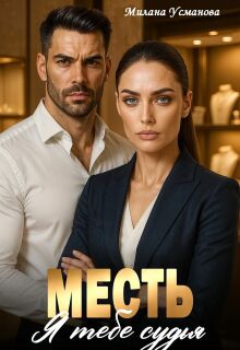 «Месть. Я тебе судья»