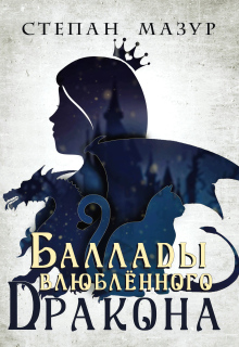 «Баллады влюблённого дракона»
