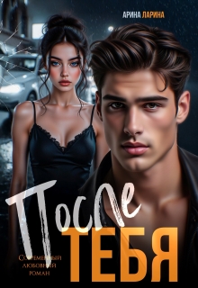 «После тебя»