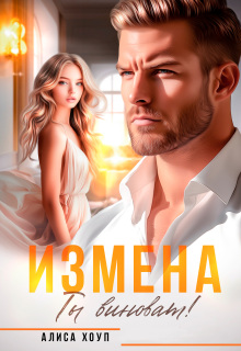 «Измена. Ты виноват!»