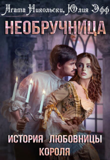 «Необручница: История любовницы короля»