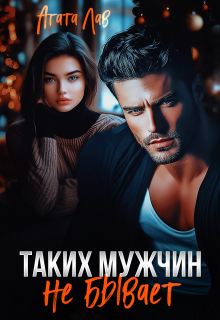 «Таких мужчин не бывает»
