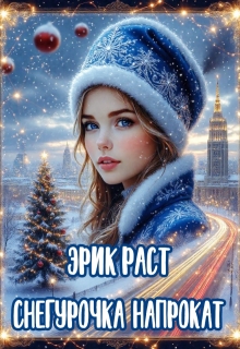 «Снегурочка напрокат»
