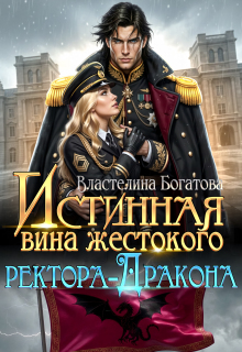 «Истинная вина жестокого ректора-Дракона»