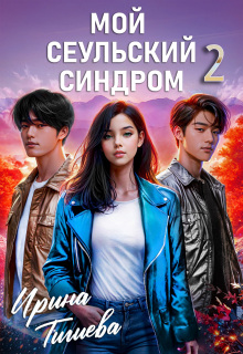 «Мой сеульский синдром 2»