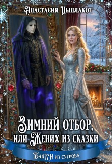 «Зимний отбор или Жених из сказки»